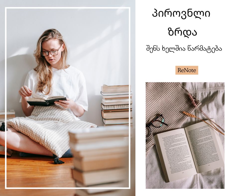 პიროვნლი ზრდა