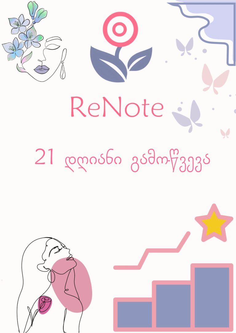 21 დღიანი ჩელენჯი