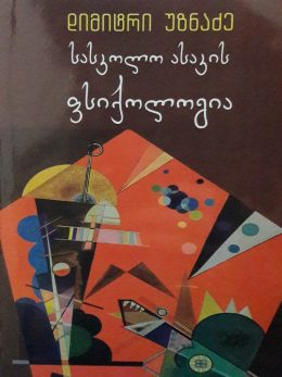 უზნაძე ბავშთა ფსიქოლოგია